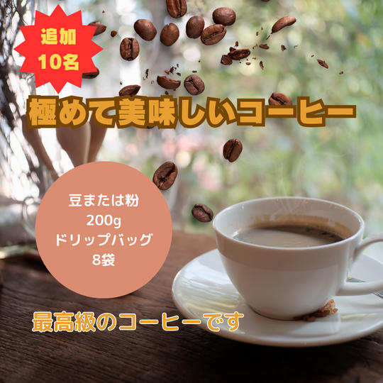 【追加】極めて美味しいコーヒーをお届け