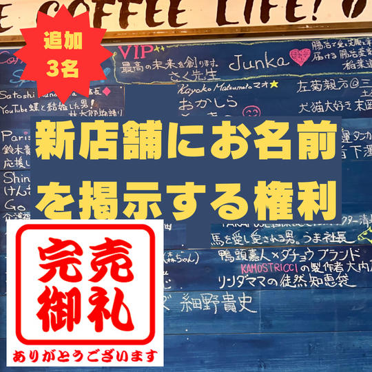 【追加】新店舗にお名前を掲示する権利
