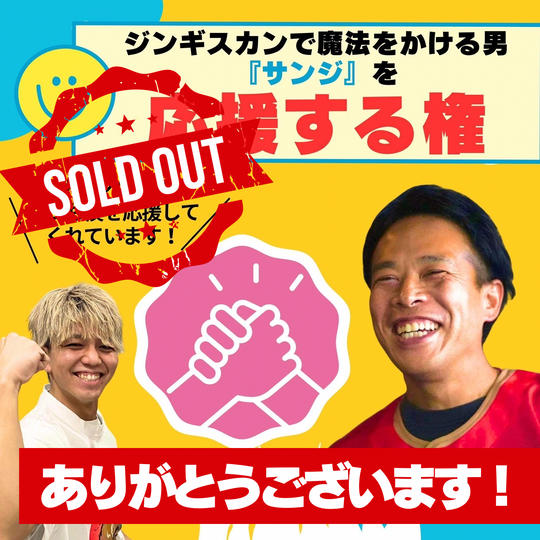 【ジンギスカンで魔法をかける男　サンジ】を応援する権