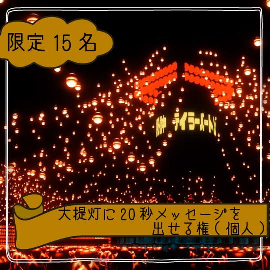 【限定15個】大提灯に20秒メッセージを出せる権(個人)