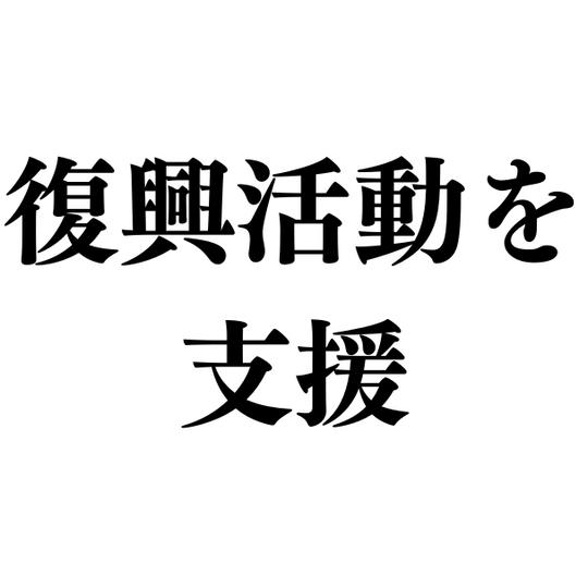 復興活動を支援