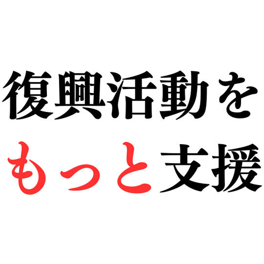 復興活動をもっと支援