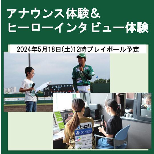 【小学生~中学生限定】アナウンス & ヒーローインタビュー体験 2024年5月18日(土)