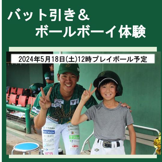 バット引き&ボールボーイ体験 2024年5月18日(土)