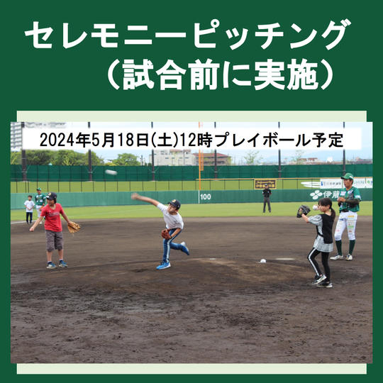 セレモニーピッチング 2024年5月18日(土) (試合前に実施)