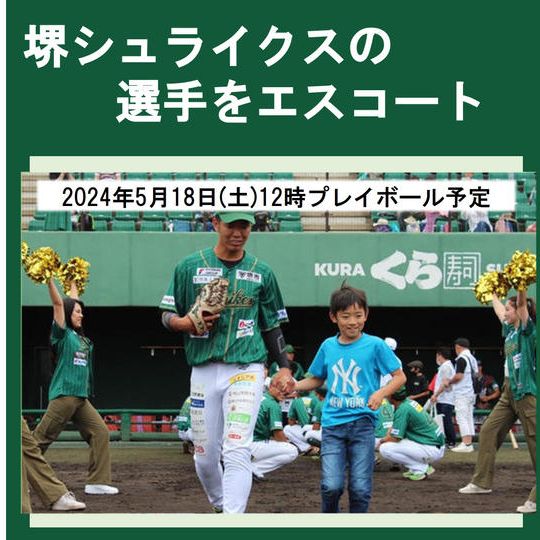 【小学生~中学生限定】堺シュライクスの選手をエスコート 2024年5月18日(土)