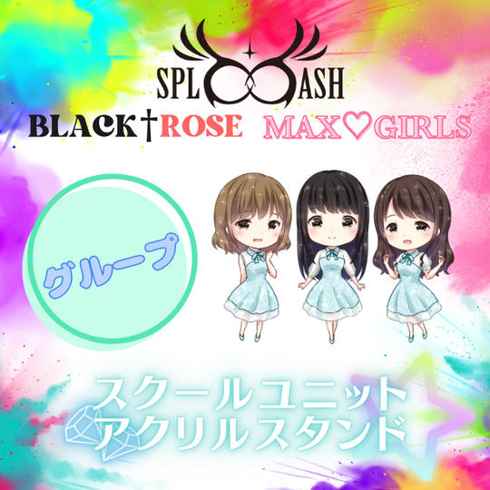 🌙スクールユニットアクリルスタンド【グループ】で応援♪