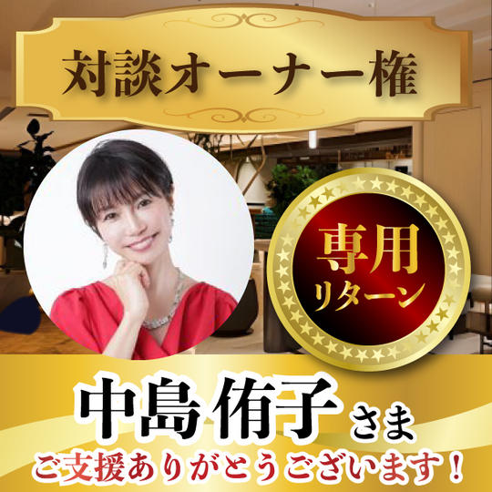 中島侑子様専用リターン