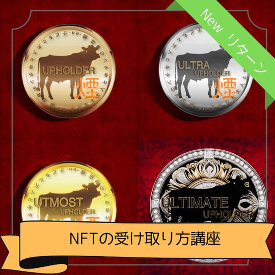 NFTの受け取り方講座