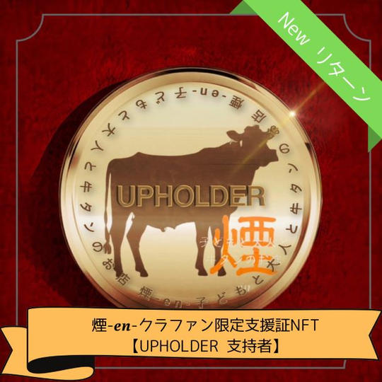 煙-en-クラファン限定支援証明NFT【UPHOLDER 支持者】