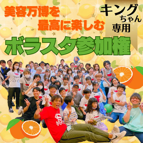 【荒木敏明様（キングちゃん）　専用】美容万博ボラスタ権