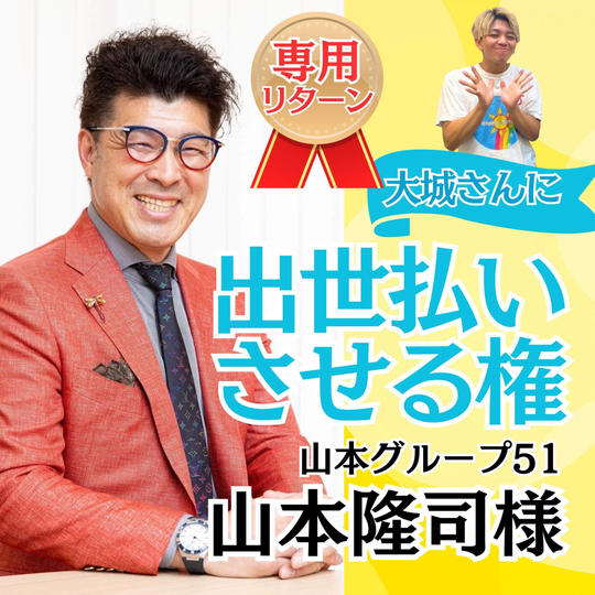 【山本隆司様専用】大城に出世払いさせる権