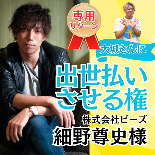 【細野尊史様専用】大城に出世払いさせる権