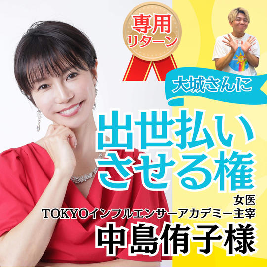 【中島侑子様専用】大城に出世払いさせる権