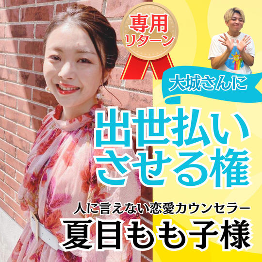 【夏目もも子様専用】大城に出世払いさせる権