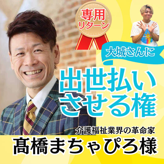 【髙橋まちゃぴろ様専用】大城に出世払いさせる権