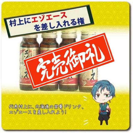代表村上に北海道の栄養ドリンク「エゾエース」を差し入れできる権!