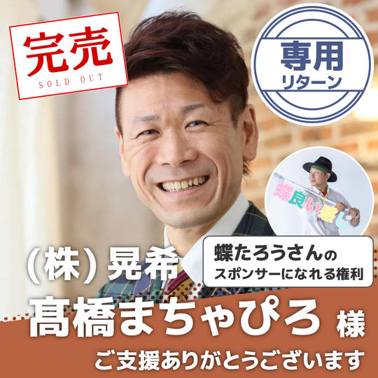【髙橋まちゃぴろ様専用】蝶たろうさんを個展に呼ぶ権利【蝶たろうさんスポンサー】