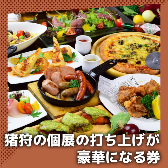 猪狩の個展の打ち上げが豪華になる券