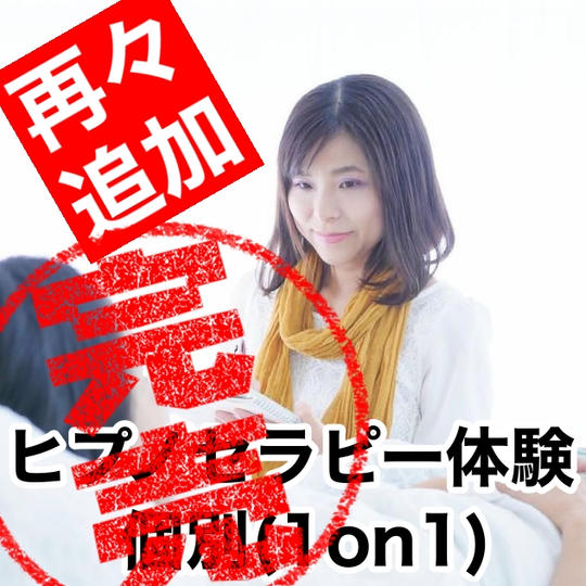 【再々追加】ヒプノセラピー体験（個別）