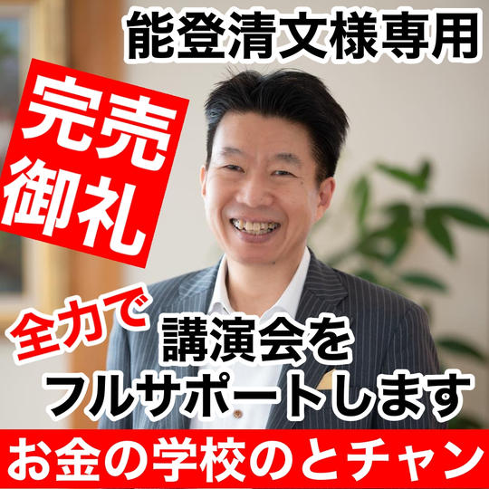 【お金の学校】能登清文様専用リターン