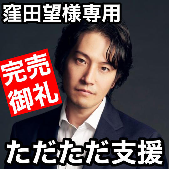 【AIの余白】窪田望様専用リターン