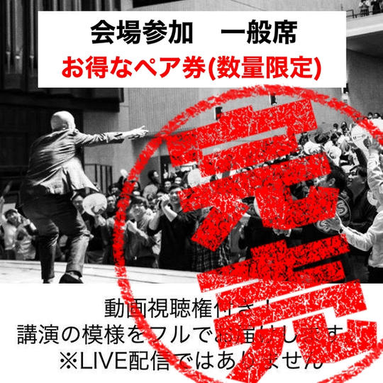 会場で参加　一般席(お得なペアチケット)【数量限定】