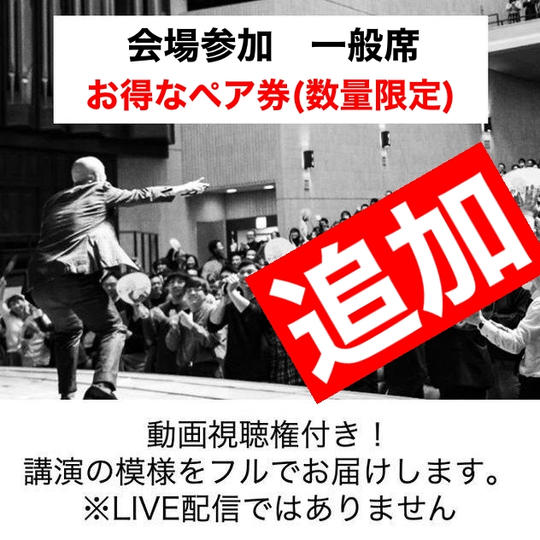 【追加】会場で参加　一般席(お得なペアチケット)【数量限定】