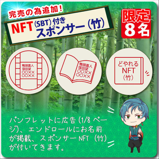 完売の為追加【スポンサー枠】 パンフレットに広告(1/8ページ)、エンドロールにお名前掲載!☆NFT(SBT)付き!