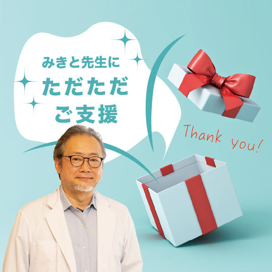 ただただご支援!