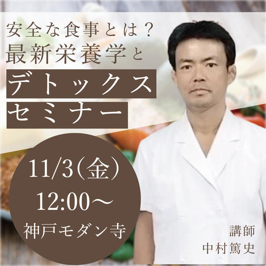 安全な食品とは?最新栄養学とデトックスセミナー