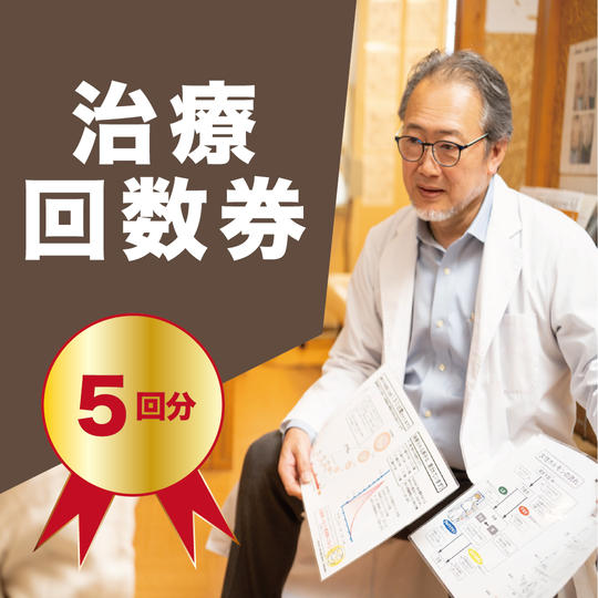 治療回数券 5回