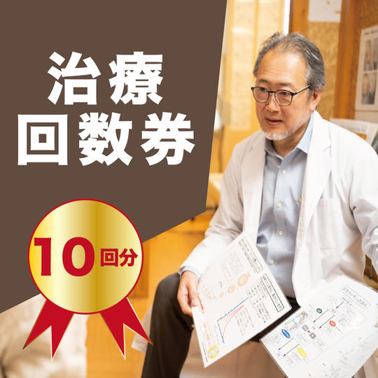 治療回数券 10回