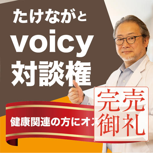 たけながのvoicy対談権