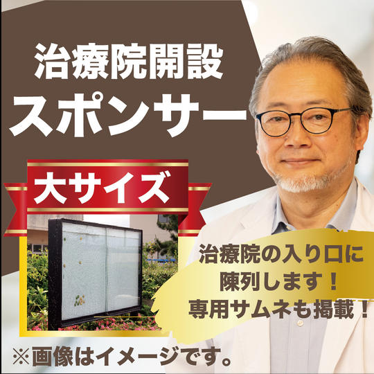治療院開設スポンサー(大)