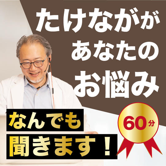 たけなががあなたのお悩みをお聞きします!