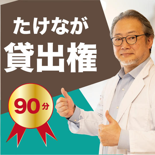 たけなが貸出権!