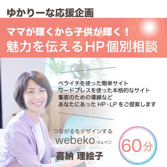 ママが輝くから子供も輝く 魅力を発信するHP個別相談60分
