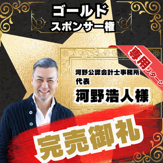 【感謝】 河野浩人様！専用リターン