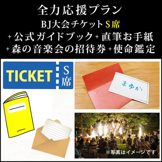 全力応援プラン～BJ大会チケットS席＋公式ガイドブック＋森の音楽会の招待券＋使命鑑定30分＋直筆お手紙