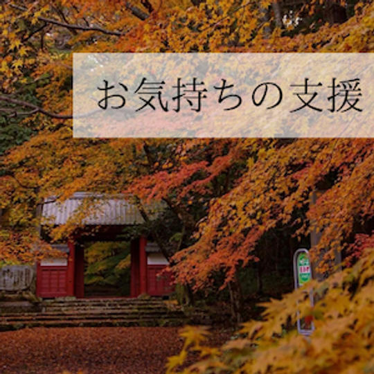 お気持ちの支援