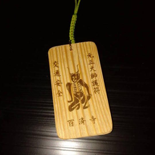 元三大師お札(小)