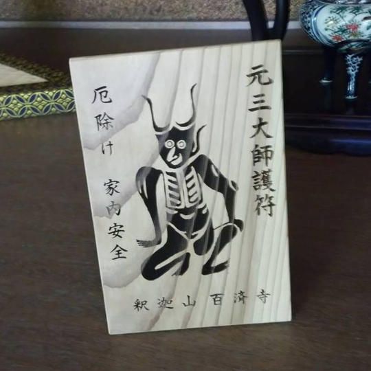 元三大師お札(大)