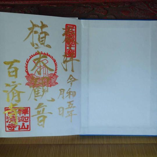 百済寺御朱印帳(御本尊「植木観音」)