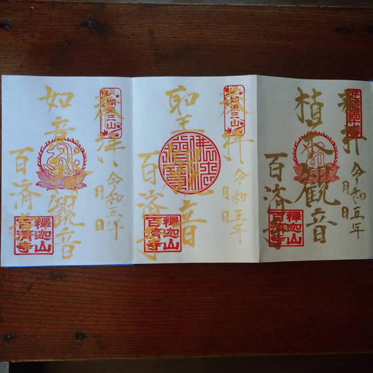百済寺御朱印帳(御本尊植木観音)+聖観音+如意輪観音