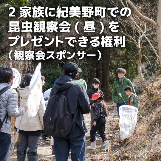 2家族に紀美野町での観察会(昼)をプレゼントできる権利(観察会スポンサー)