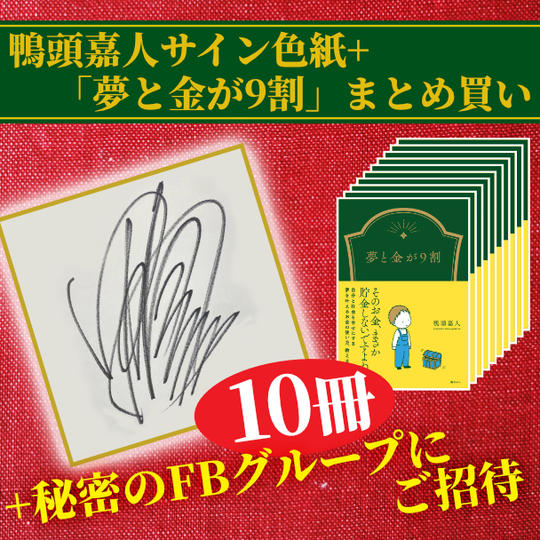 	”あなた”のお名前入りサイン入り色紙＋『夢と金が9割』10冊まとめ買い＋秘密のFBグループにご招待