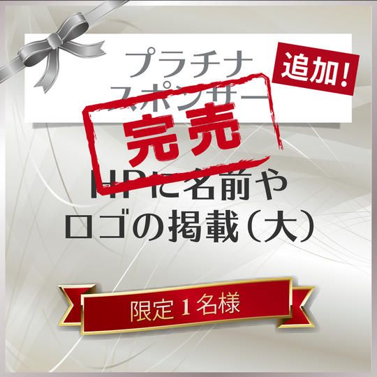 【追加】プラチナスポンサー