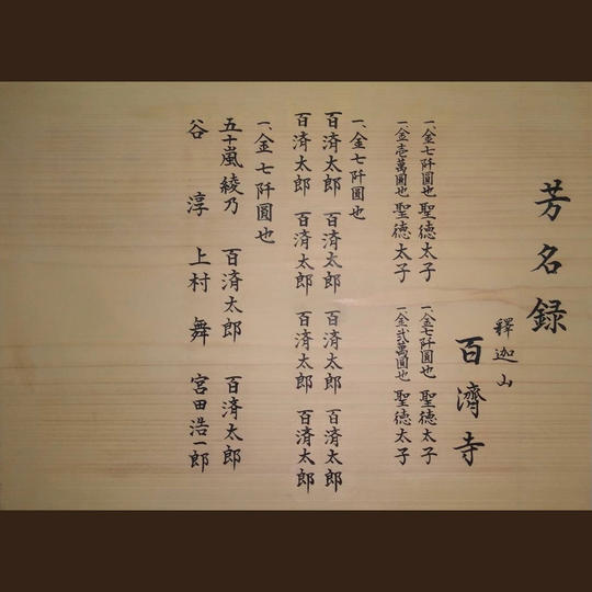 芳名録に記帳し本堂に奉納