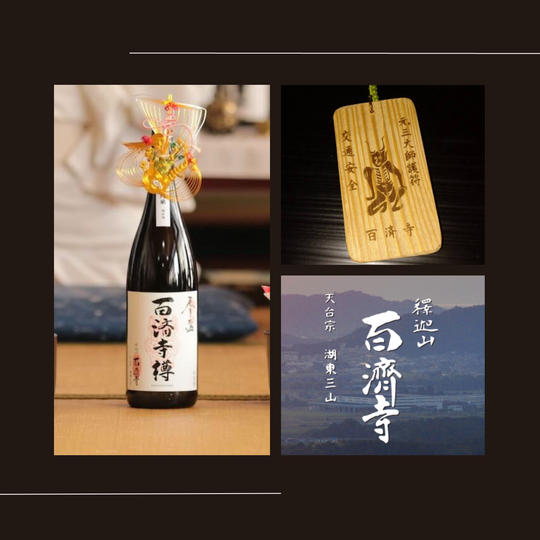 百済寺樽・元三大師のお札(小)セット